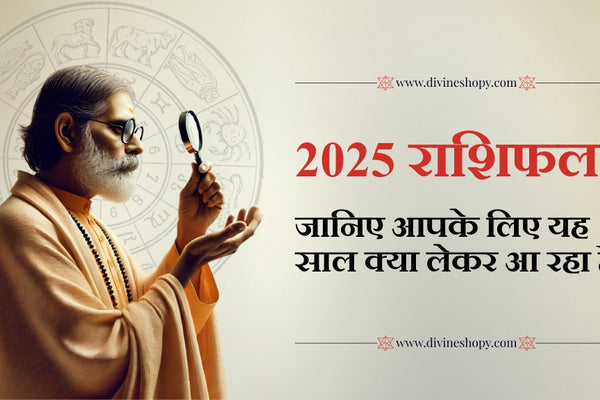 2025 राशिफल: जानिए आपके लिए यह साल क्या लेकर आ रहा है